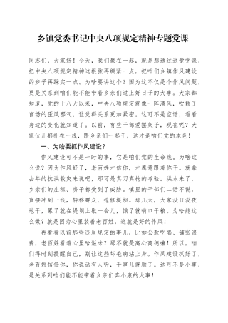 乡镇街道党委书记中央八项规定精神专题党课.docx
