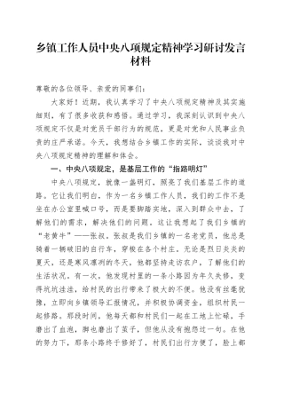 乡镇街道工作人员中央八项规定精神学习研讨发言材料.docx