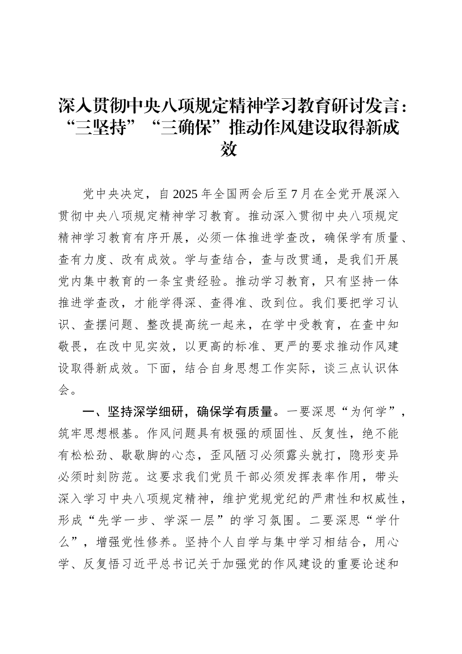深入贯彻中央八项规定精神学习教育研讨发言：“三坚持”“三确保”推动作风建设取得新成效.docx_第1页