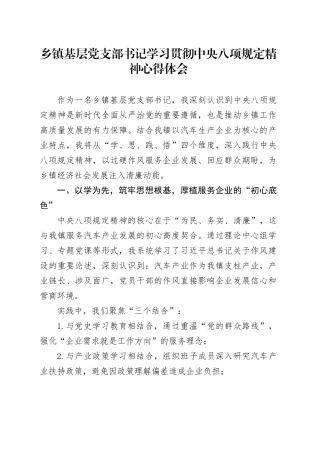 乡镇街道基层党支部书记学习贯彻中央八项规定精神心得体会.docx