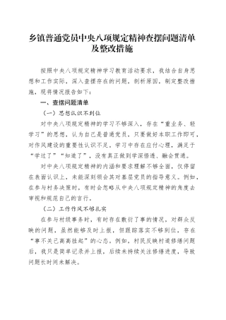 乡镇街道普通党员中央八项规定精神查摆问题清单及整改措施.docx