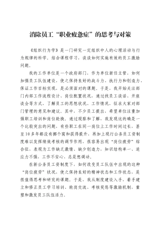 消除员工“职业疲惫症”的思考与对策.doc