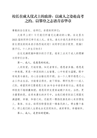 校长在成人仪式上的致辞：以成人之姿赴高考之约，以攀登之志谱青春华章.docx