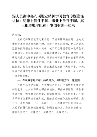 深入贯彻中央八项规定精神学习教育专题党课讲稿：纪律上管住手脚，事业上放开手脚，真正把遵规守纪和干事创业统一起来20250408.docx