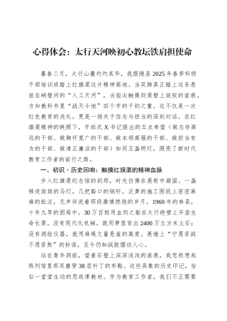 心得体会：太行天河映初心教坛铁肩担使命.docx