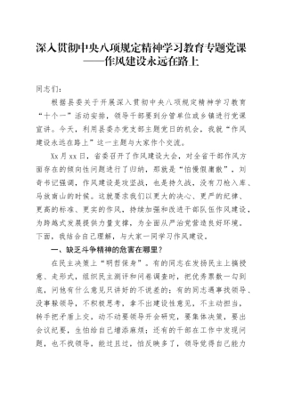 深入贯彻中央八项规定精神学习教育专题党课——作风建设永远在路上.docx
