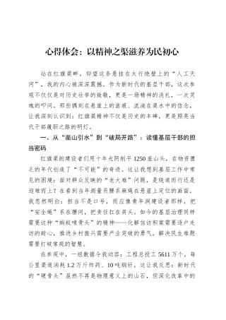 心得体会：以精神之渠滋养为民初心.docx
