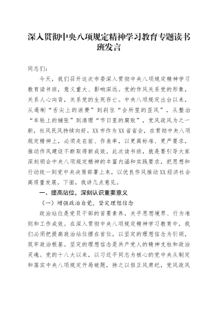 深入贯彻中央八项规定精神学习教育专题读书班发言.docx