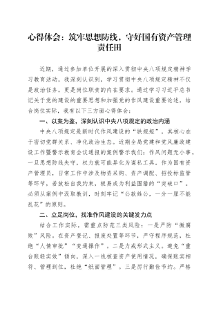心得体会：筑牢思想防线，守好国有资产管理责任田.docx