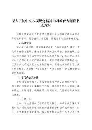 深入贯彻中央八项规定精神学习教育专题读书班方案.docx