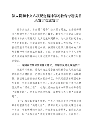 深入贯彻中央八项规定精神学习教育专题读书班交流发言20250402.docx