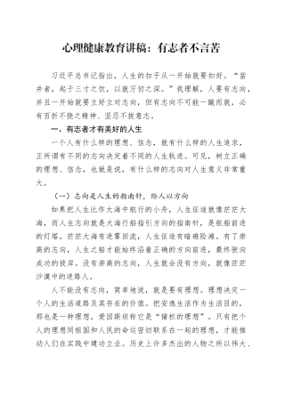 心理健康教育讲稿：有志者不言苦.docx