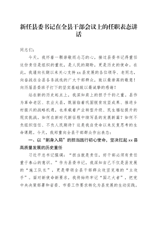 新任县委书记在全县干部会议上的任职表态讲话.docx