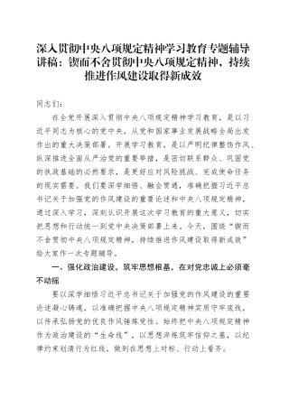 深入贯彻中央八项规定精神学习教育专题辅导讲稿：锲而不舍贯彻中央八项规定精神，持续推进作风建设取得新成效.docx