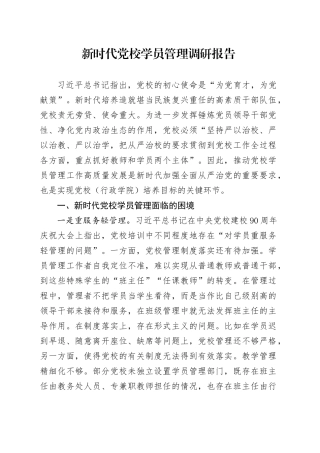 新时代党校学员管理调研报告.docx