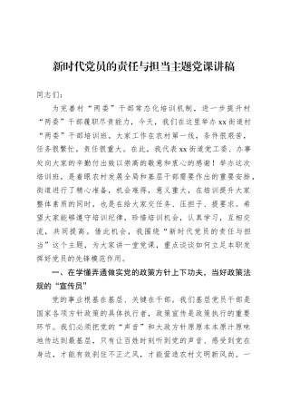 新时代党员的责任与担当主题党课讲稿.docx