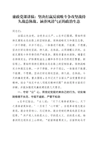 深入贯彻中央八项规定精神学习教育专题廉政党课讲稿：坚决打好反腐败斗争攻坚战持久战总体战，涵养风清气正的政治生态20250408.docx