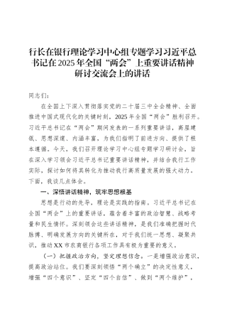 行长在银行理论学习中心组专题学习习近平总书记在2025年全国“两会”上重要讲话精神研讨交流会上的讲话.docx