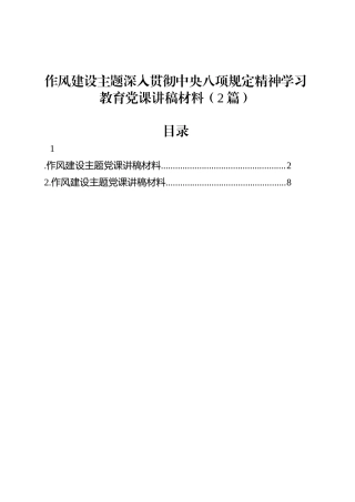 深入贯彻中央八项规定精神学习教育作风建设主题党课讲稿材料（2篇）.docx