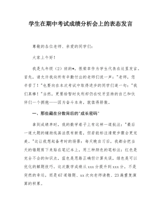 学生在期中考试成绩分析会上的表态发言.docx