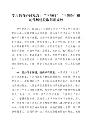 深入贯彻中央八项规定精神研讨发言：“三坚持”“三确保”推动作风建设取得新成效20250408.docx