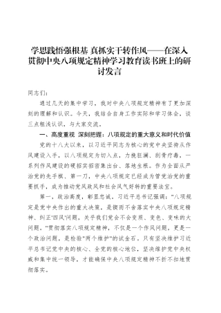 学思践悟强根基 真抓实干转作风——在深入贯彻中央八项规定精神学习教育读书班上的研讨发言20250418.docx