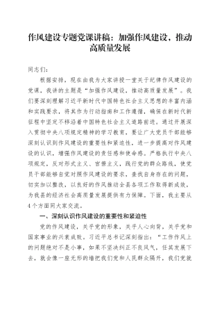 深入贯彻中央八项规定精神专题党课讲稿：加强作风建设，推动高质量发展.docx
