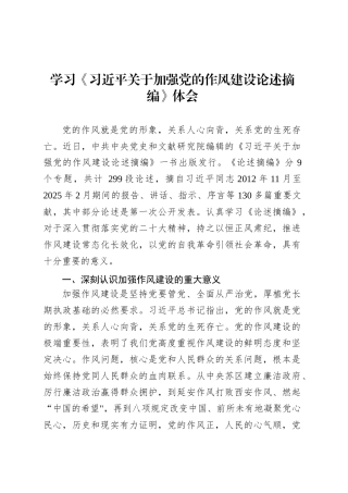 学习《习近平关于加强党的作风建设论述摘编》体会.docx