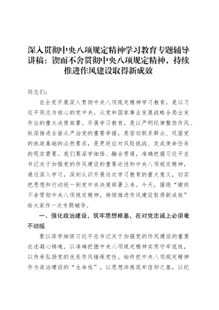 深入贯彻中央八项规定精神专题辅导讲稿：锲而不舍贯彻中央八项规定精神，持续推进作风建设取得新成效.docx