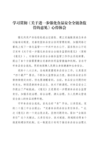 学习贯彻《关于进一步强化食品安全全链条监管的意见》心得体会.docx