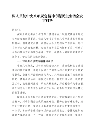 深入贯彻中央八项规定精神专题民主生活会发言材料.docx