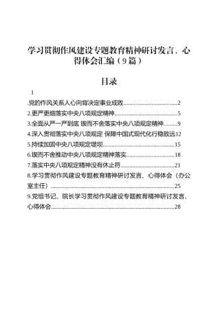 学习贯彻八项规定研讨发言、心得体会汇编（9篇）.docx
