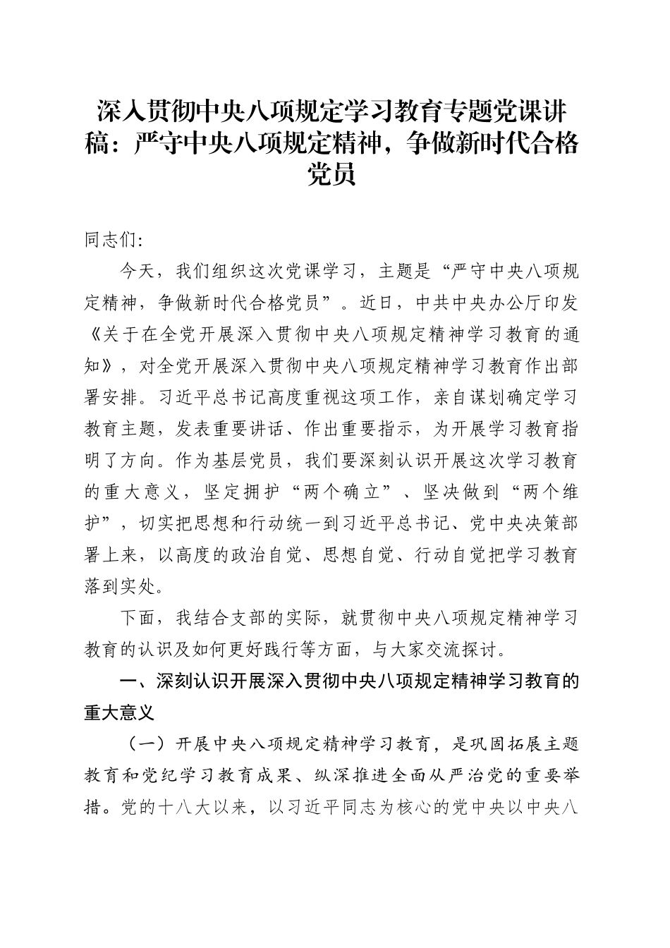 深入贯彻中央八项规定学习教育专题党课讲稿：严守中央八项规定精神，争做新时代合格党员20250331.docx_第1页