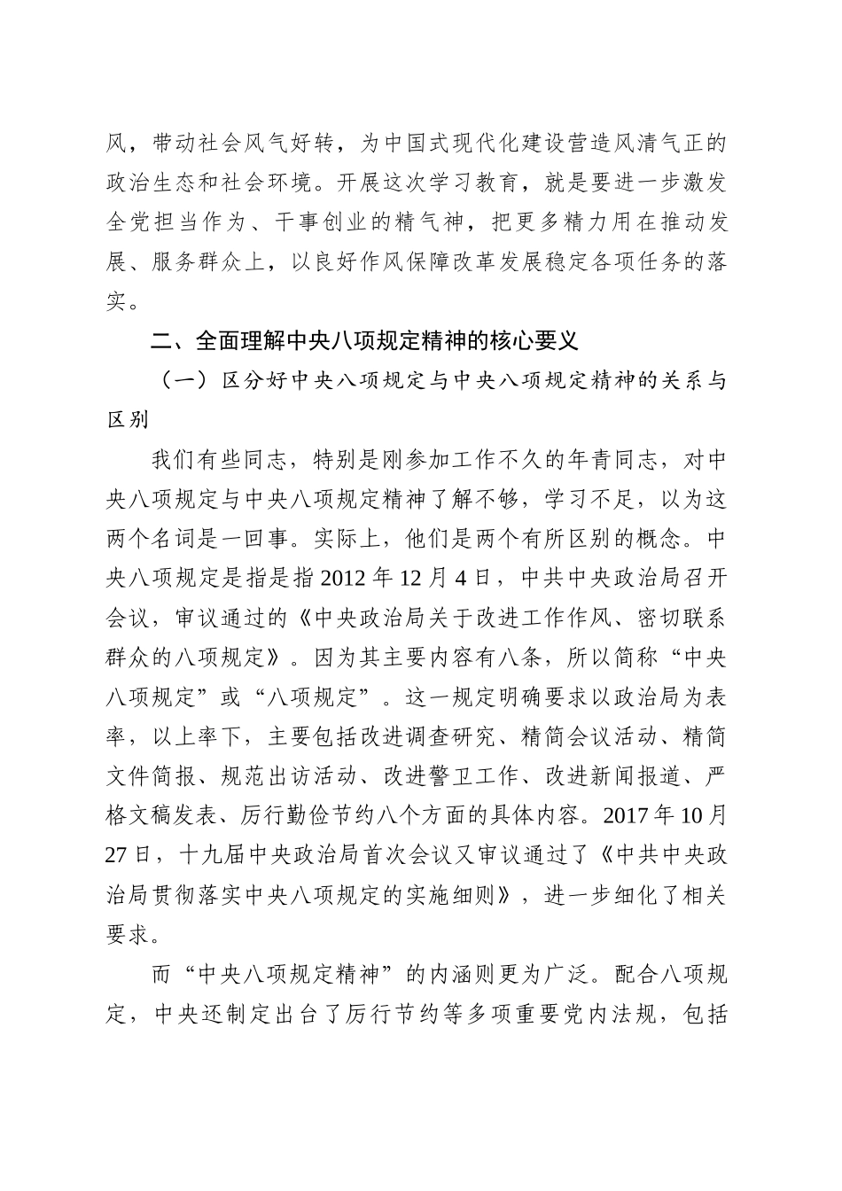 深入贯彻中央八项规定学习教育专题党课讲稿：严守中央八项规定精神，争做新时代合格党员20250331.docx_第3页
