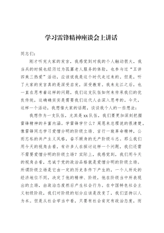 学习雷锋精神座谈会上讲话.docx