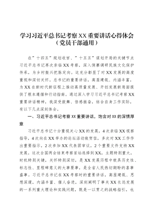学习习近平总书记考察XX重要讲话心得体会（党员干部通用）.docx