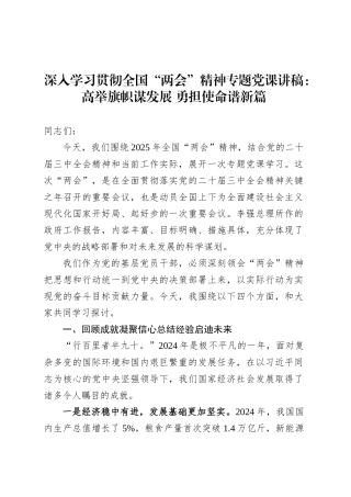 深入学习贯彻全国“两会”精神专题党课讲稿：高举旗帜谋发展 勇担使命谱新篇20250408.docx