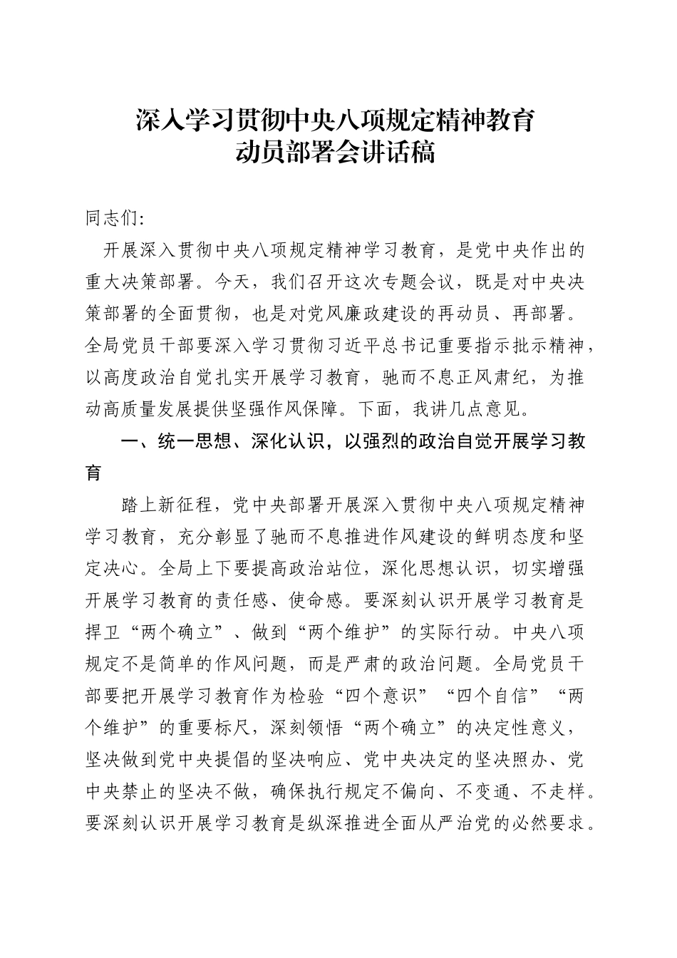 深入学习贯彻中央八项规定精神教育动员部署会讲话稿20250402.doc_第1页