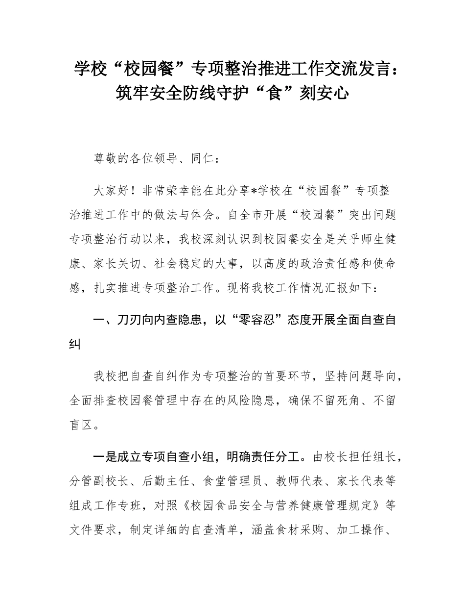 学校“校园餐”专项整治推进工作交流发言：筑牢安全防线守护“食”刻安心.docx_第1页
