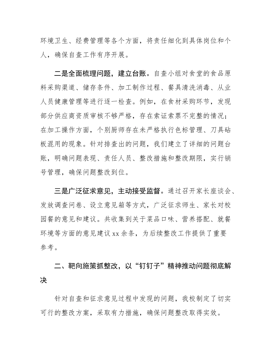 学校“校园餐”专项整治推进工作交流发言：筑牢安全防线守护“食”刻安心.docx_第2页
