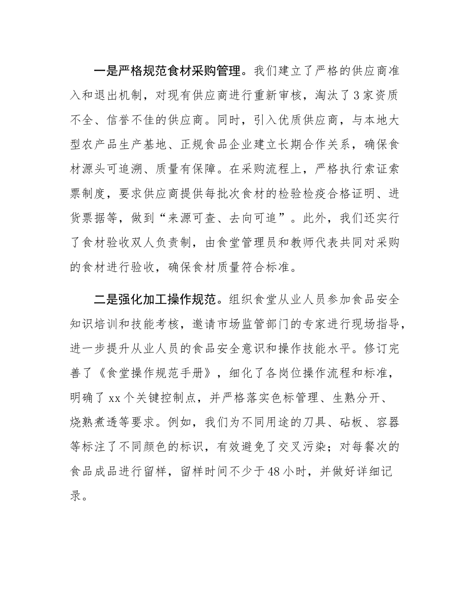 学校“校园餐”专项整治推进工作交流发言：筑牢安全防线守护“食”刻安心.docx_第3页