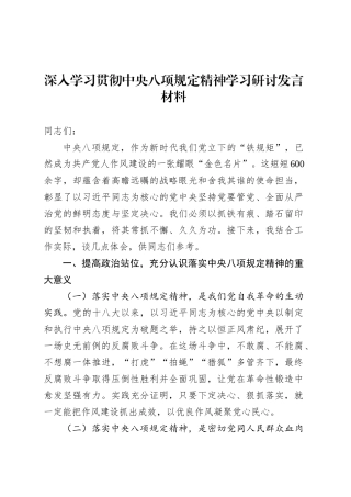 深入学习贯彻中央八项规定精神学习研讨发言材料20250402.docx