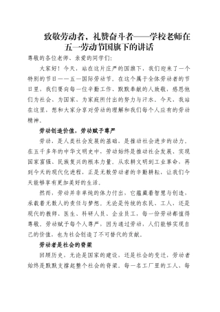 学校老师在五一劳动节国旗下的讲话.docx