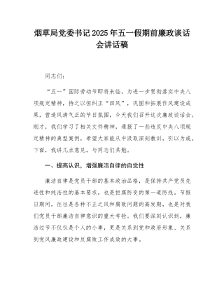 烟草局党委书记2025年五一假期前廉政谈话会讲话稿.docx