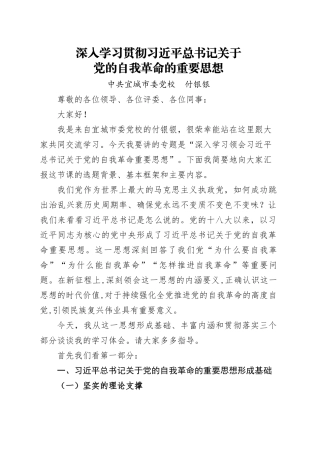 深入学习领会习近平总书记关于党的自我革命的重要思想（讲稿）.docx