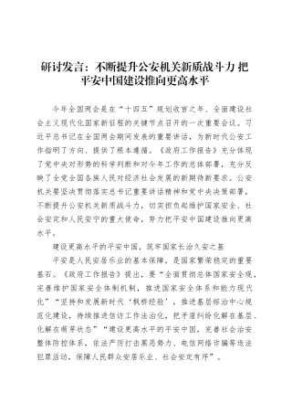 研讨发言：不断提升公安机关新质战斗力 把平安中国建设推向更高水平.docx