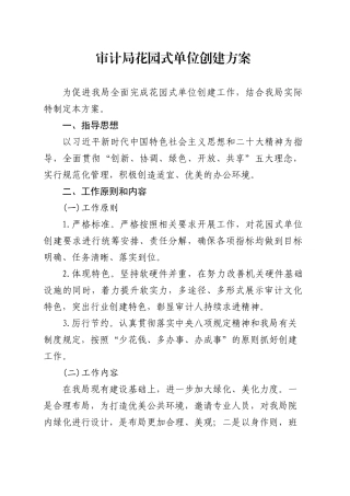 审计局花园式单位创建方案.docx