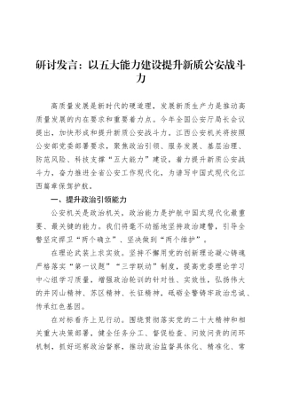 研讨发言：以五大能力建设提升新质公安战斗力.docx