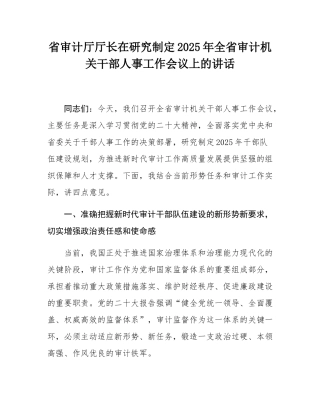省审计厅厅长在研究制定2025年全省审计机关干部人事工作会议上的讲话.docx