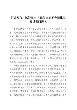 研讨发言：抓好抓牢三重点 锲而不舍把作风建设引向深入.docx